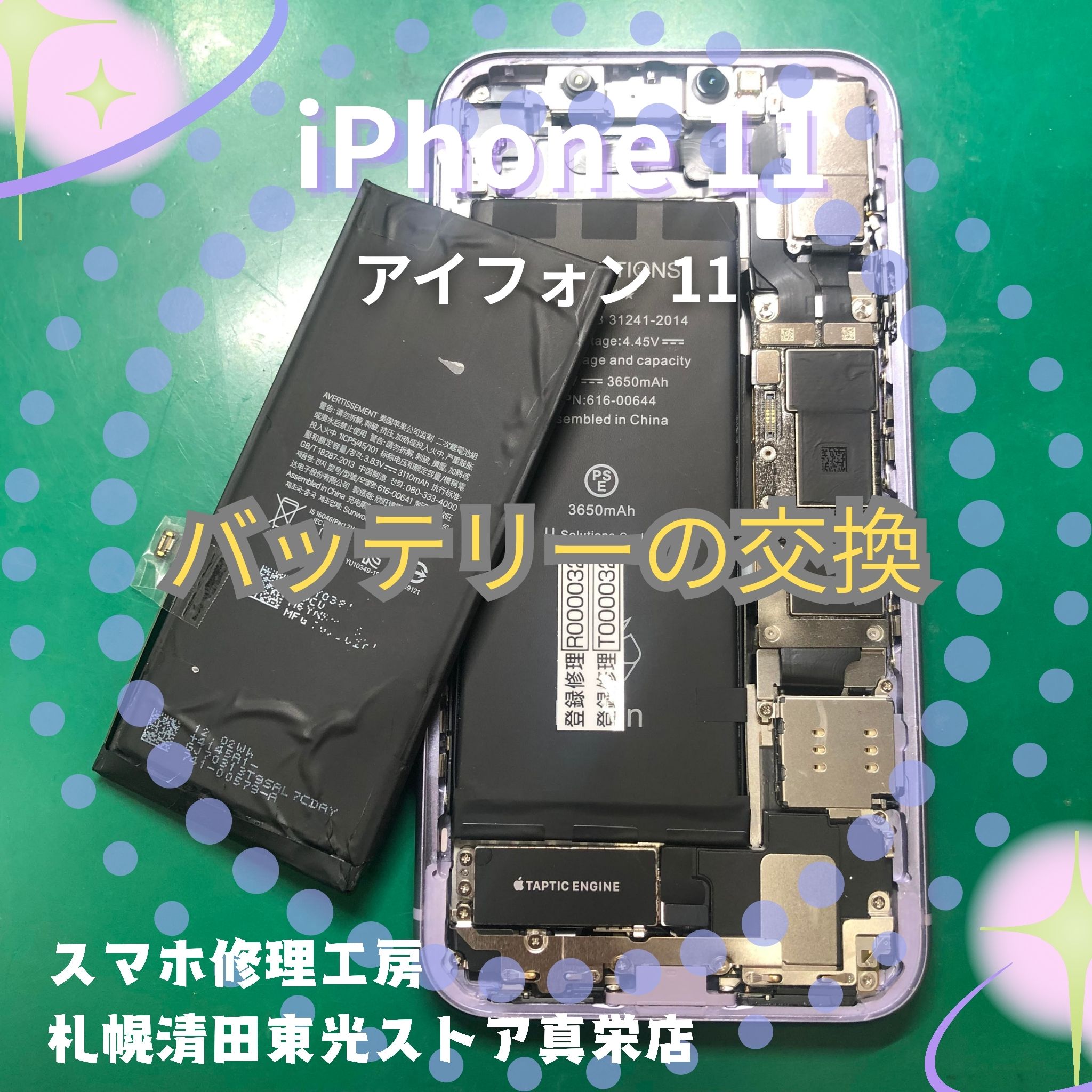iPhone11（アイフォン11）のバッテリー交換は「スマホ修理工房　札幌清田東光ストア真栄店」まで📱✨